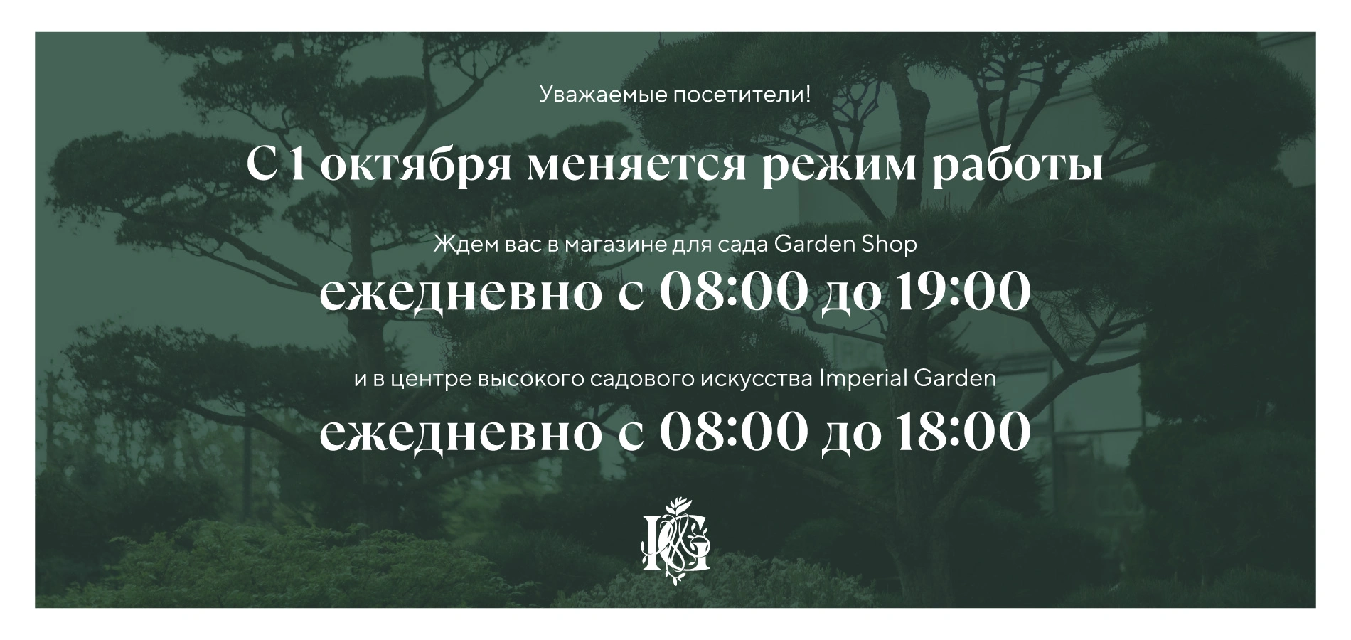 С 1 октября Imperial Garden переходит на осенний график работы