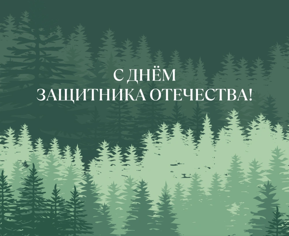 С Днем защитника Отечества! 
