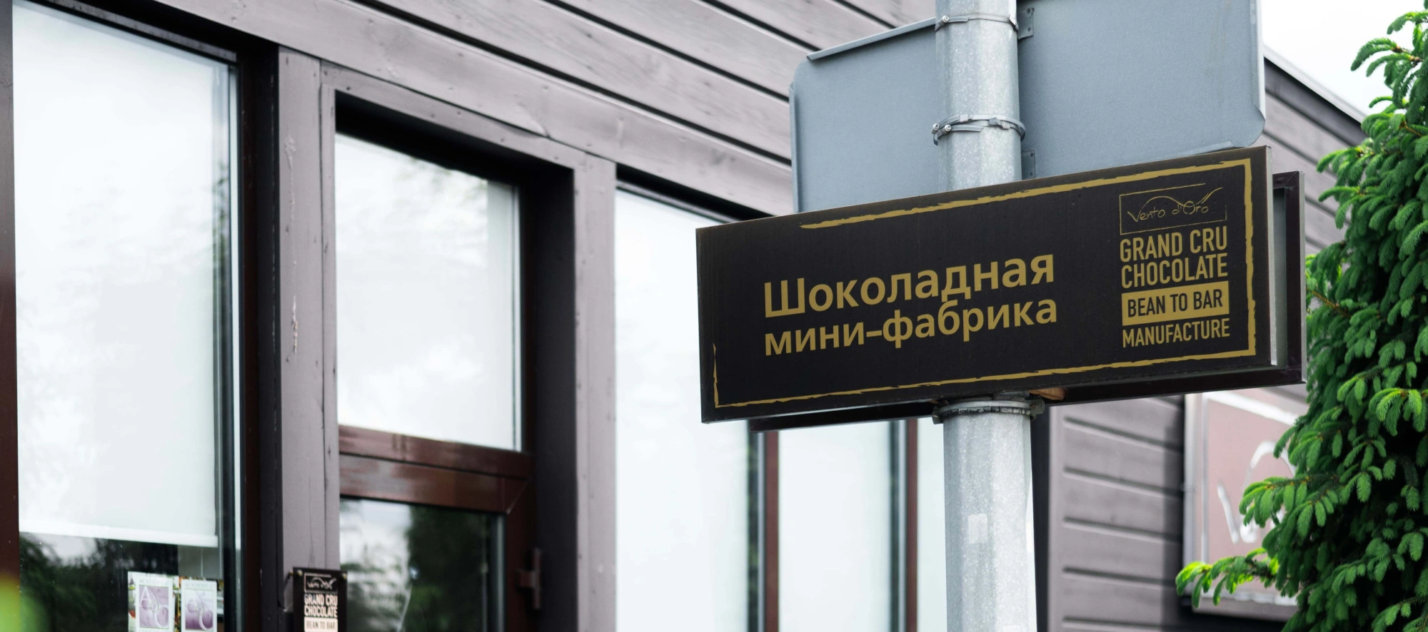 Шоколадная фабрика