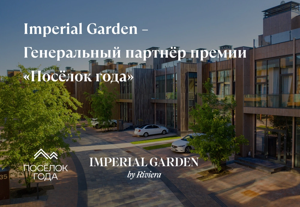 Imperial Garden  — генеральный партнёр премии «Посёлок года 2026»
