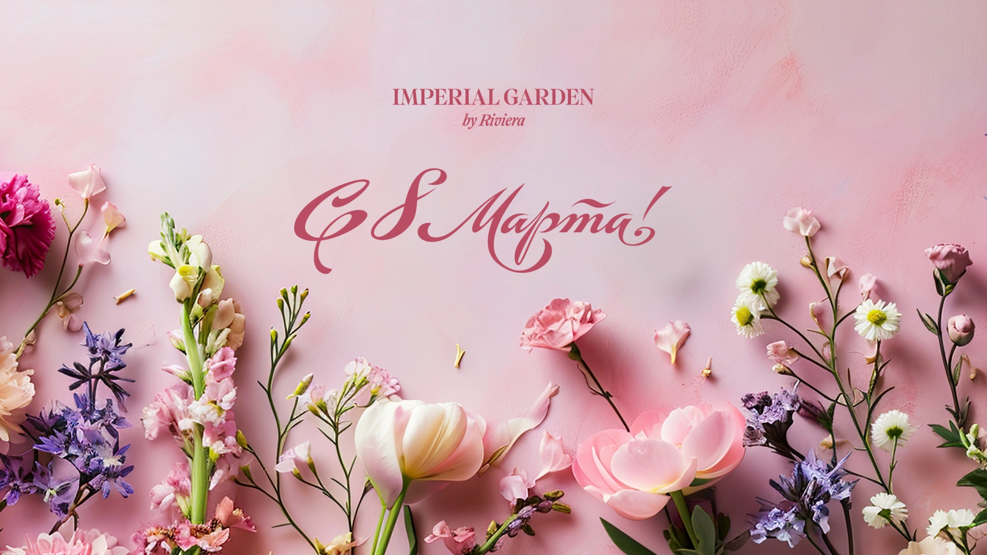  С прекрасным весенним праздником – 8 Марта!