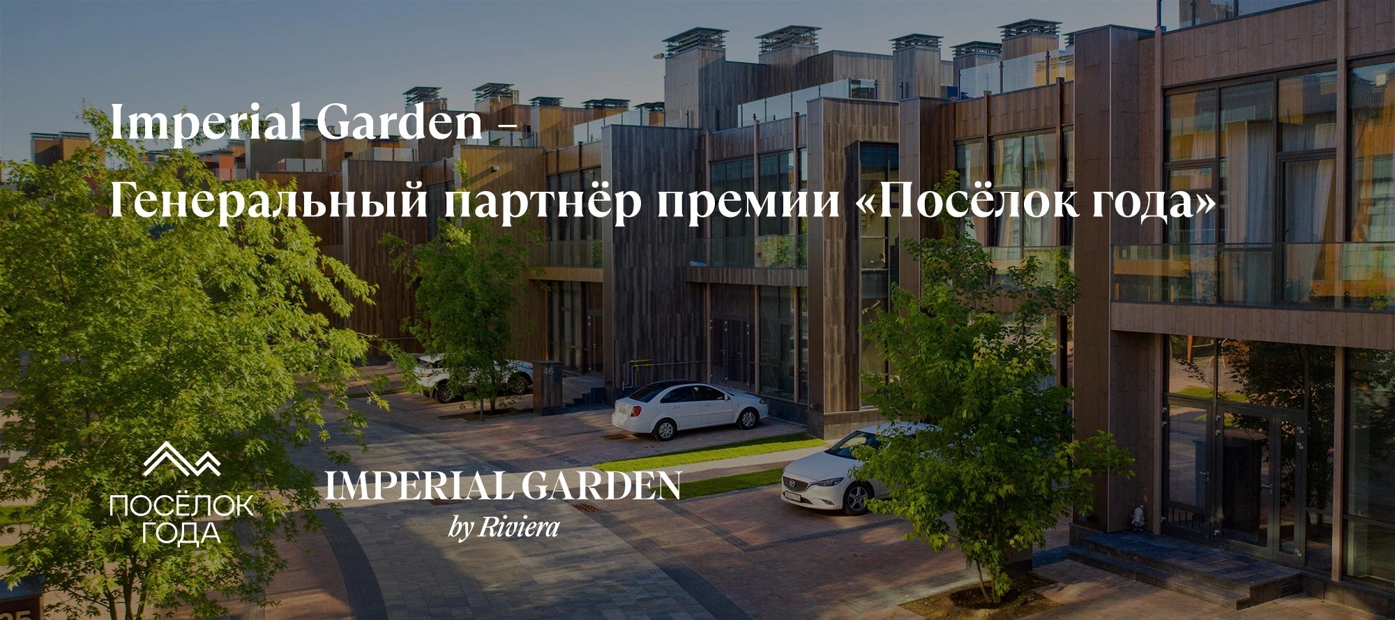 Imperial Garden - Генеральный партнер премии «Посёлок года 2026»