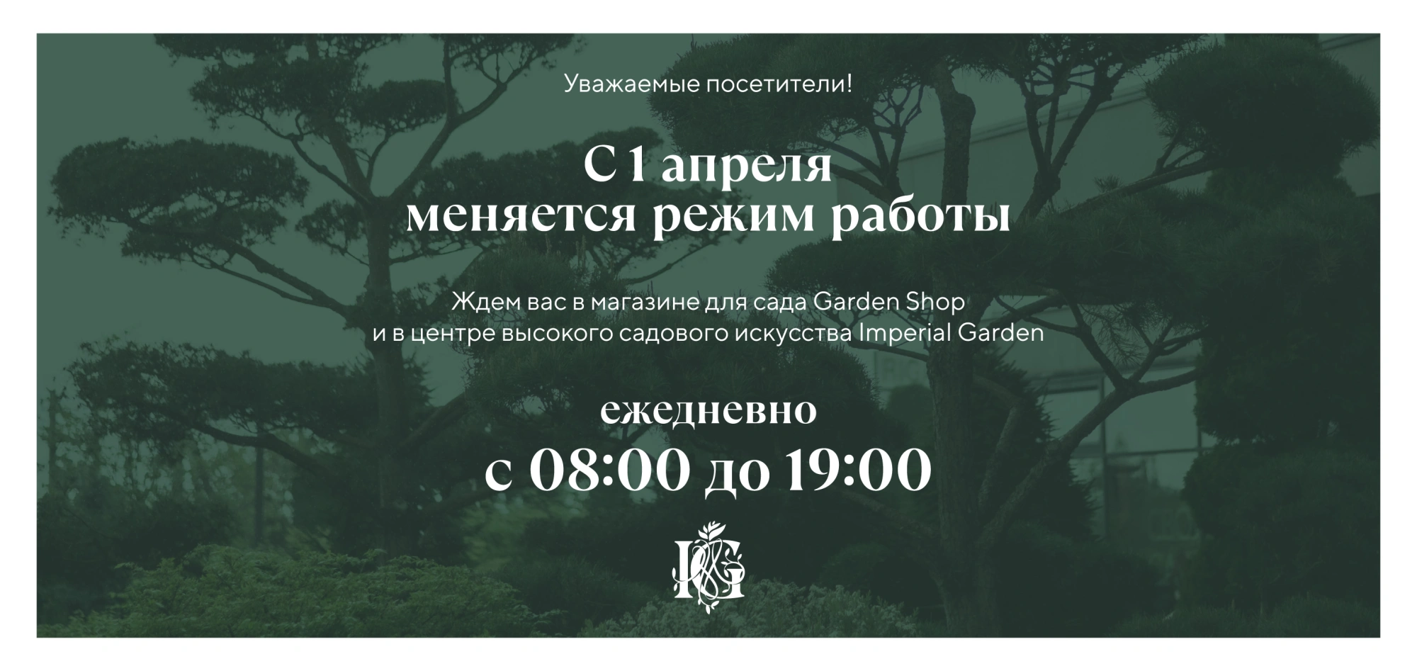 С 1 апреля Imperial Garden меняет режим работы