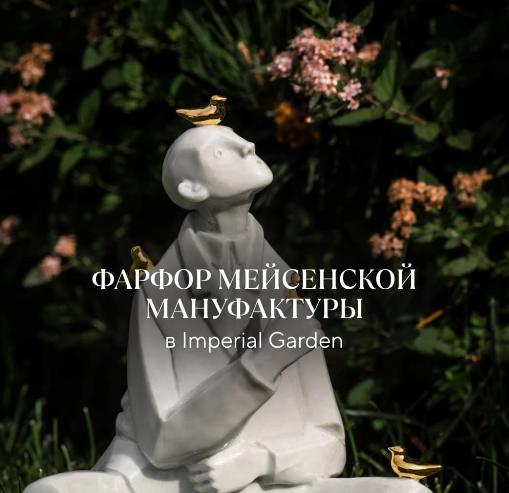 Новинка в магазине для сада Garden Shop — фарфор MEISSEN