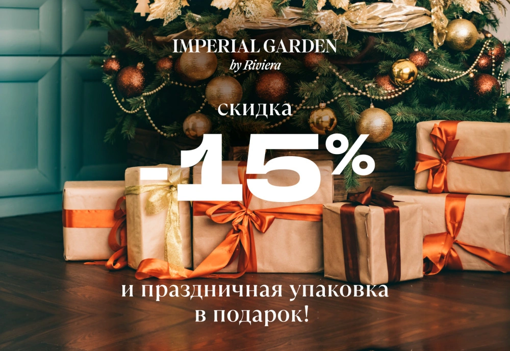 Скидка 15% в Магазине для сада и праздничная упаковка