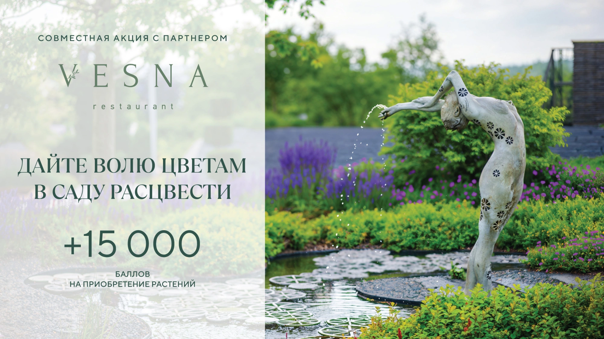 Акция от ресторана Vesna и Imperial Garden