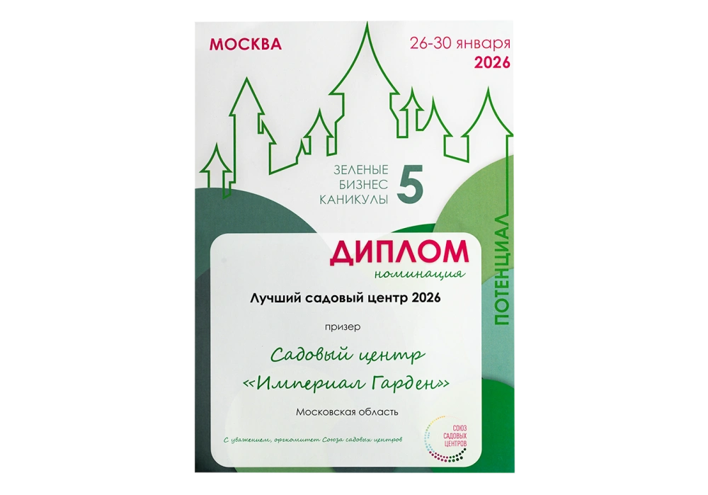 Лучший садовый центр 2026