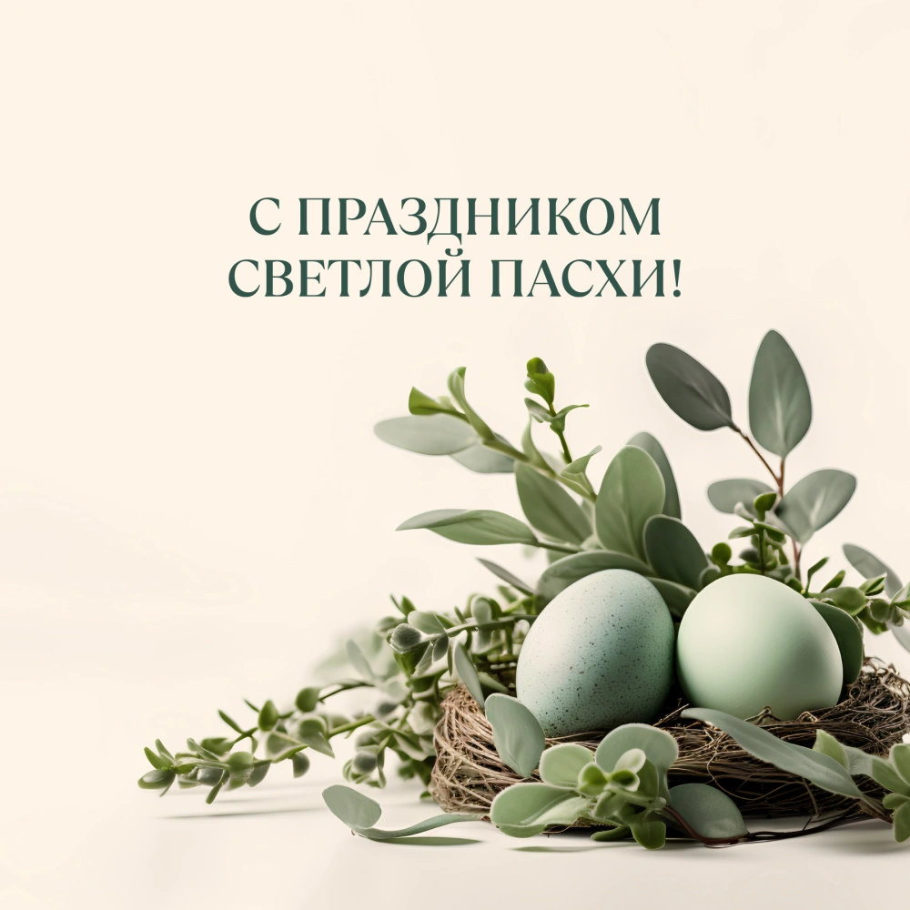 С праздником Светлой Пасхи!