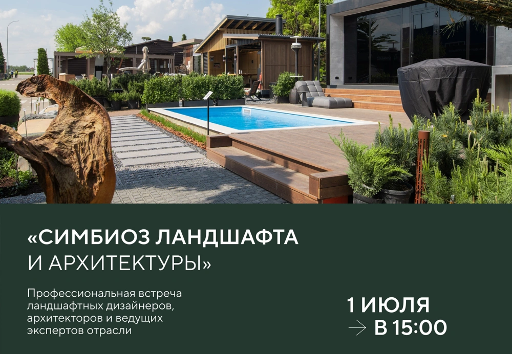 Ландшафт и архитектура: встреча экспертов в Imperial Garden