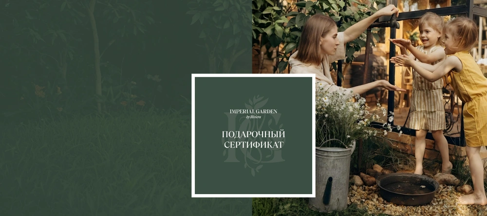 Подарочный сертификат на растения и товары для сада в Imperial Garden
