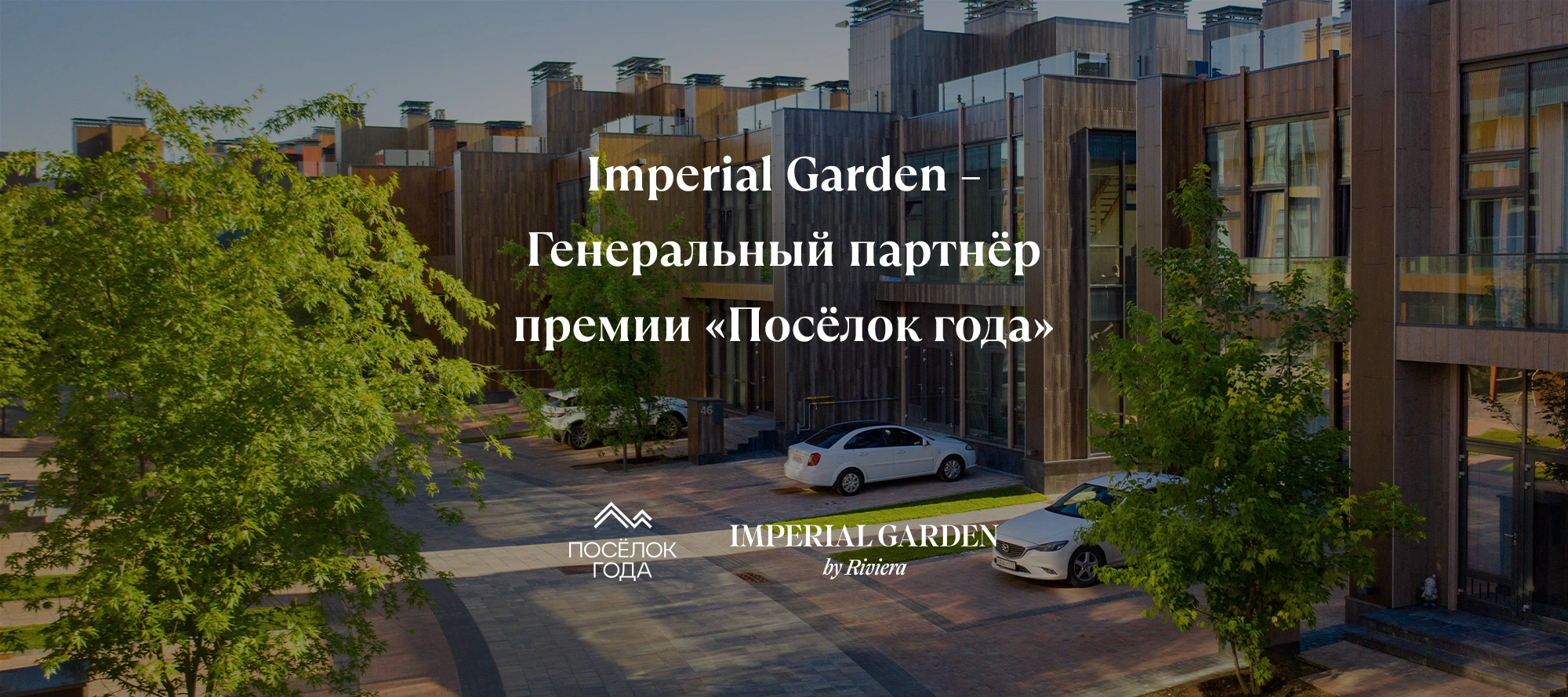 Imperial Garden  — генеральный партнёр премии «Посёлок года 2026»