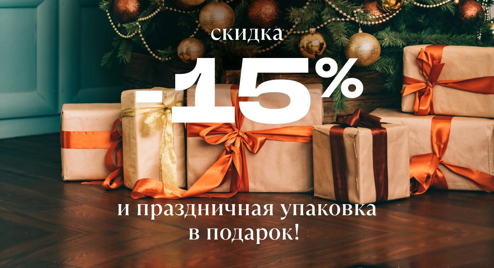 Скидка 15% в Магазине для сада и праздничная упаковка