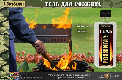 BOYSCOUT Гель для розжига арт.61385, 0,2л