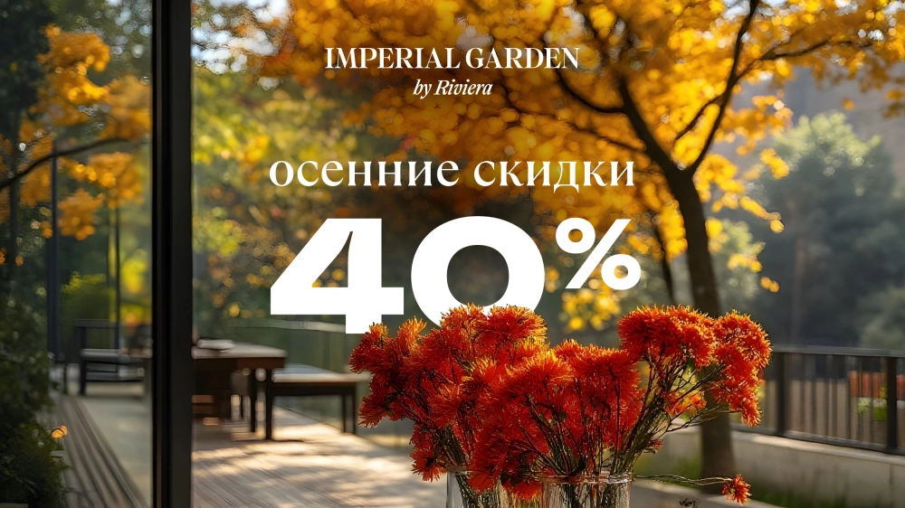 Осенний сад мечты со скидкой 40%! Только с 1 по 20 сентября.
