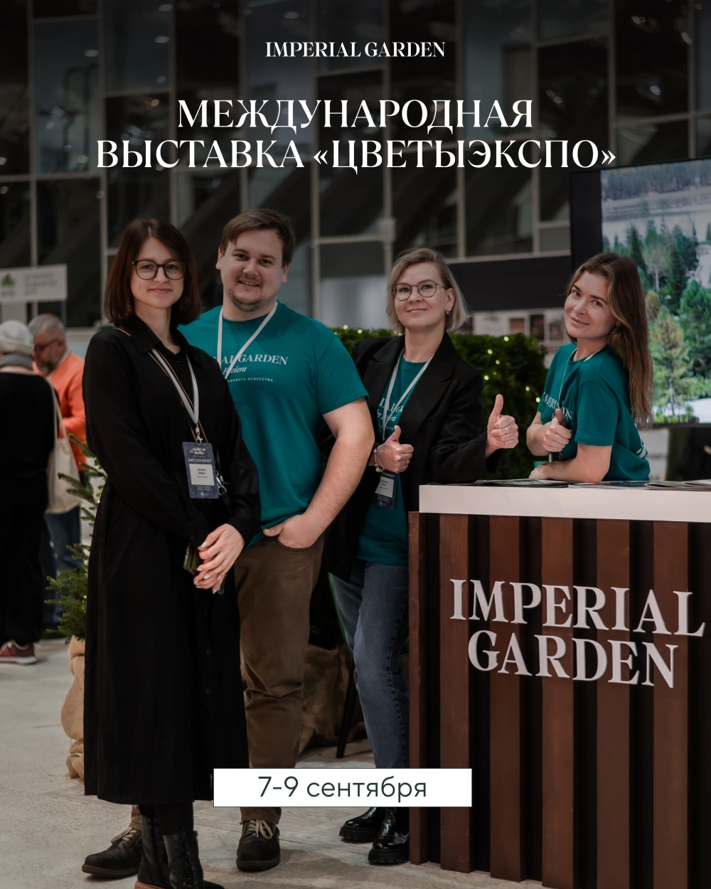 Imperial Garden участник выставки ЦветыЭкспо с 7 по 9 сентября