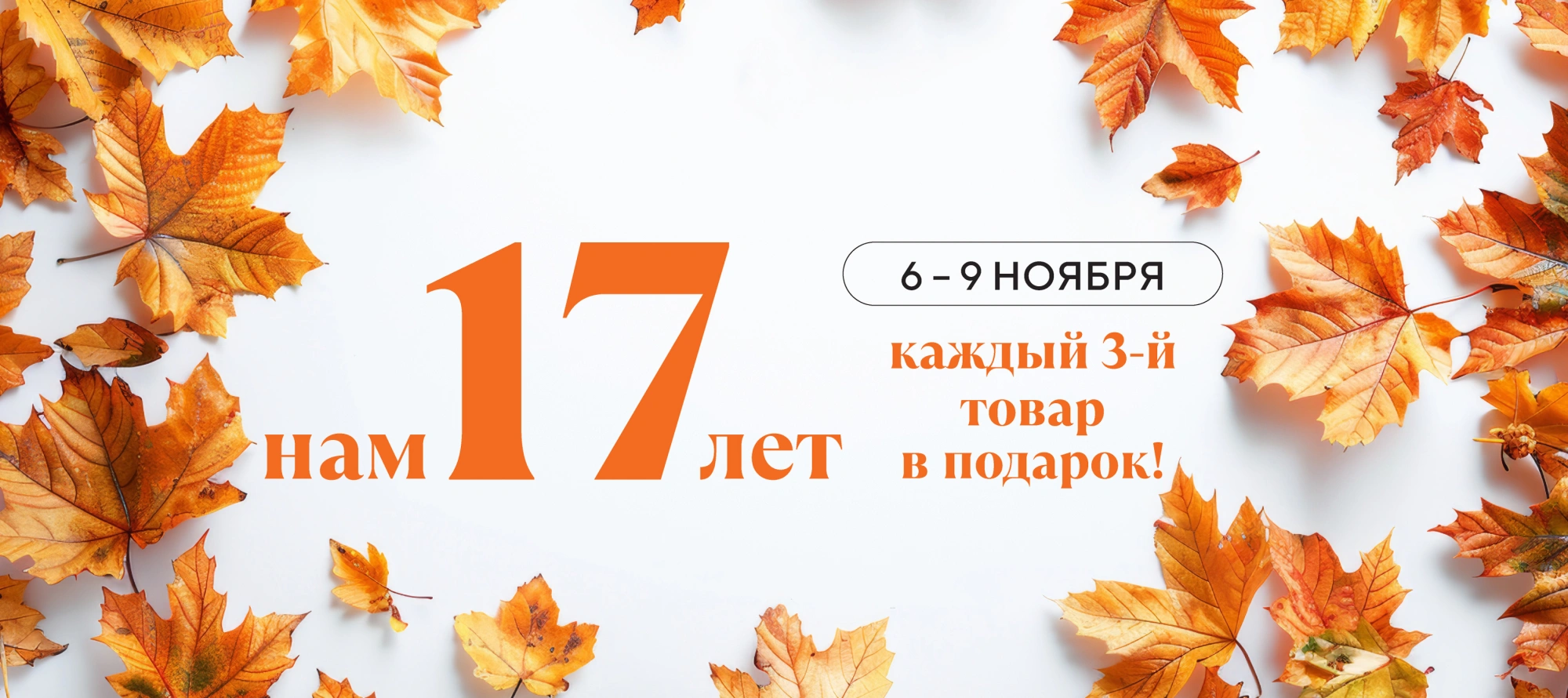 17 ЛЕТ ВМЕСТЕ! День рождения у нас — подарки вам!