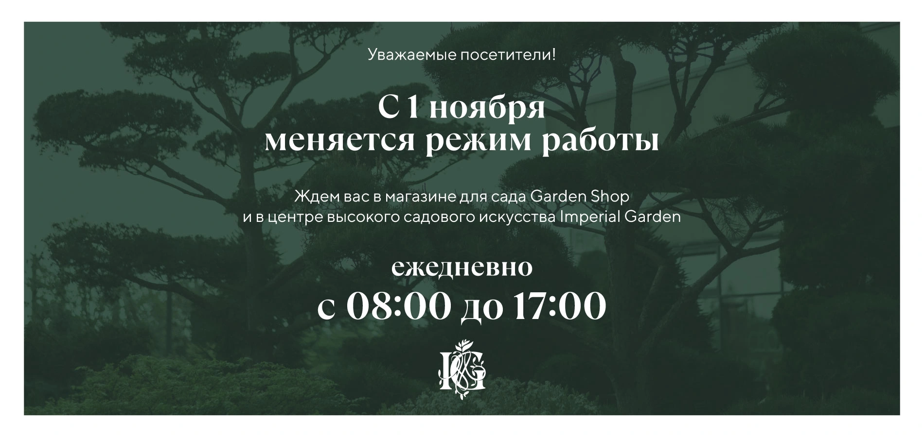 С 1 ноября изменяется график работы садового центра