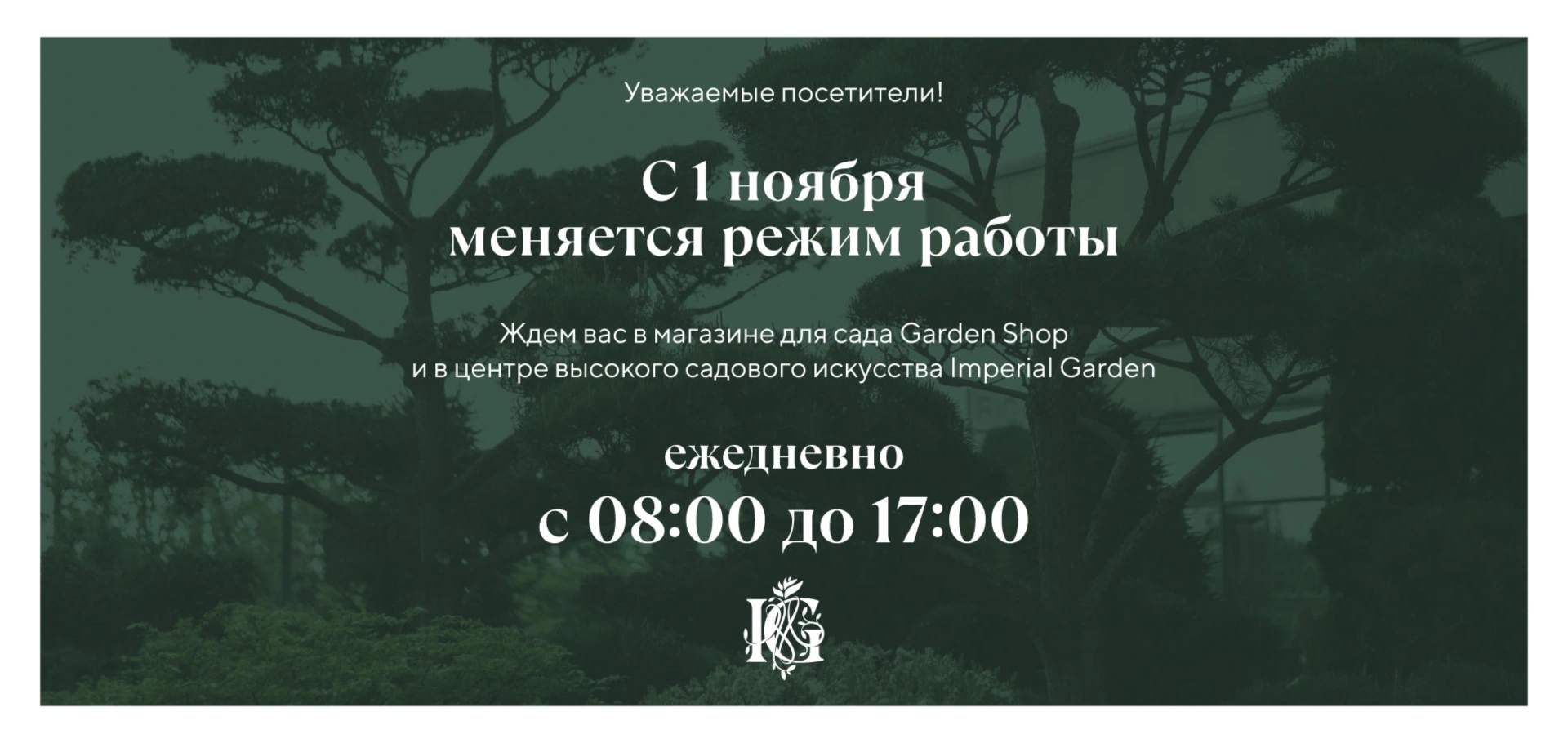 С 1 ноября изменяется график работы садового центра