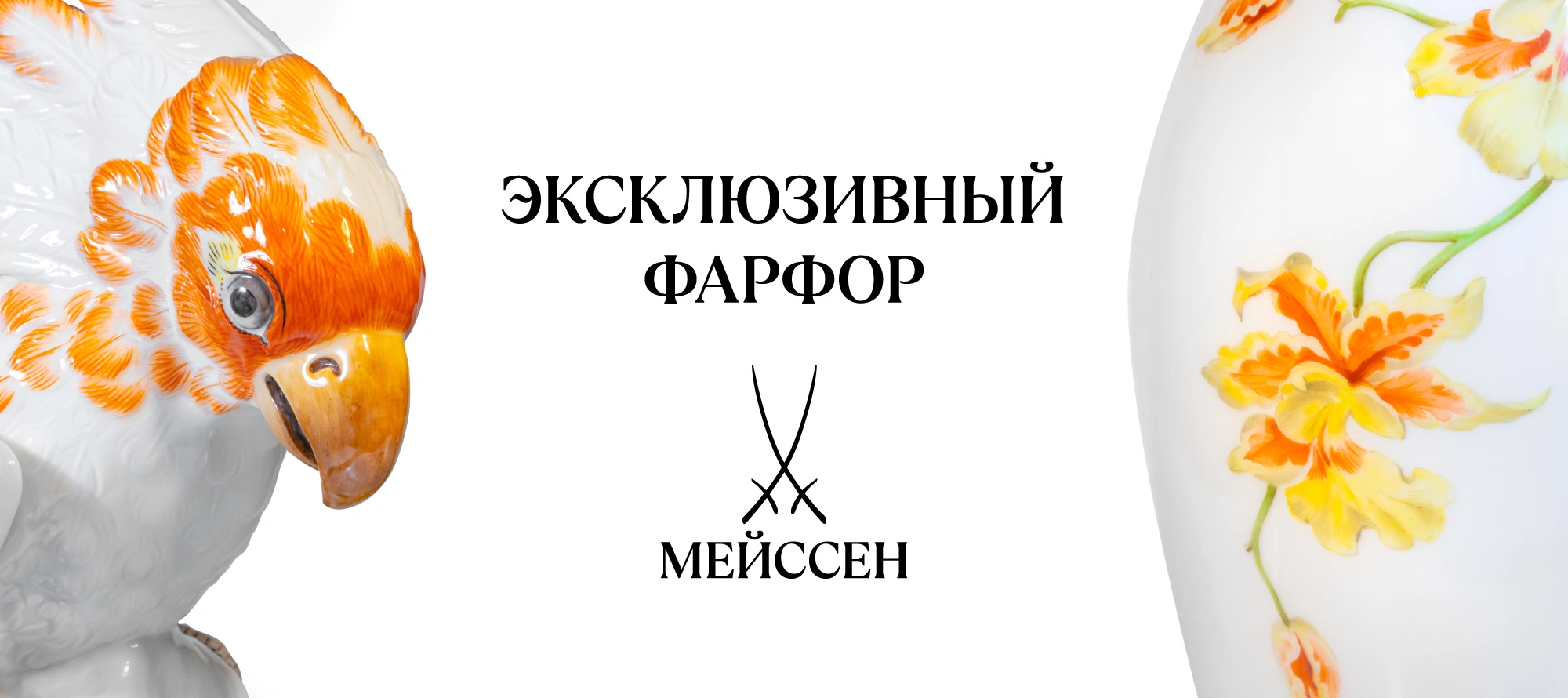 Новинка в магазине для сада Garden Shop — фарфор MEISSEN