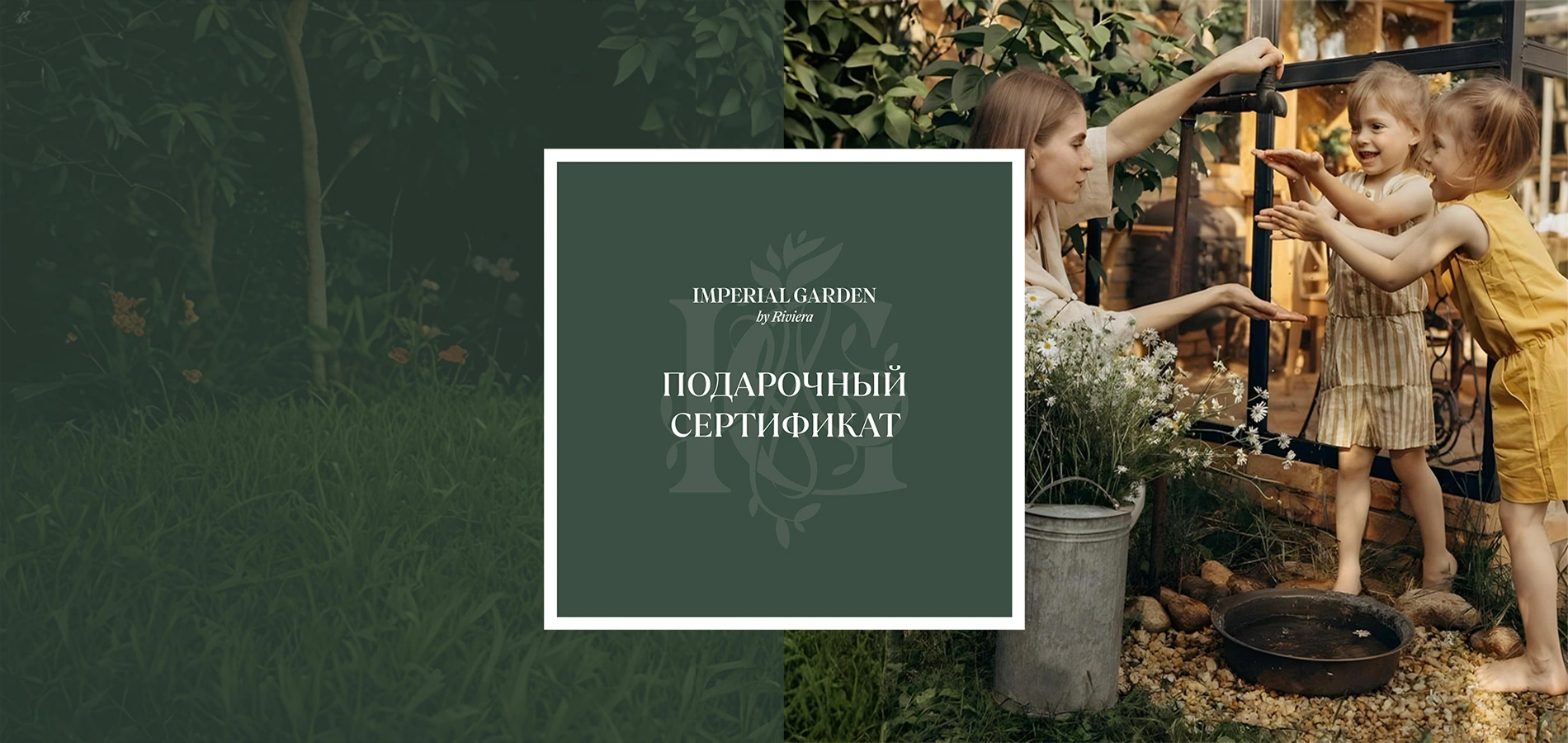 Подарочный сертификат Imperial Garden