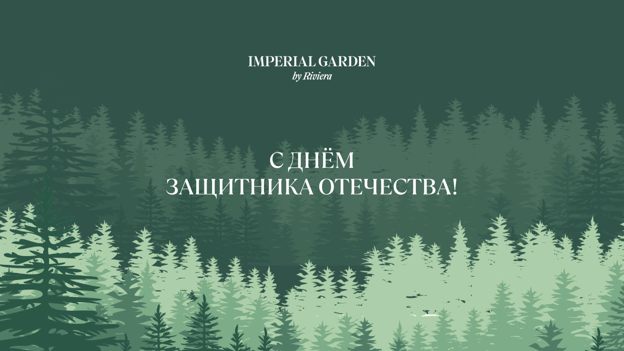 С Днем защитника Отечества! 