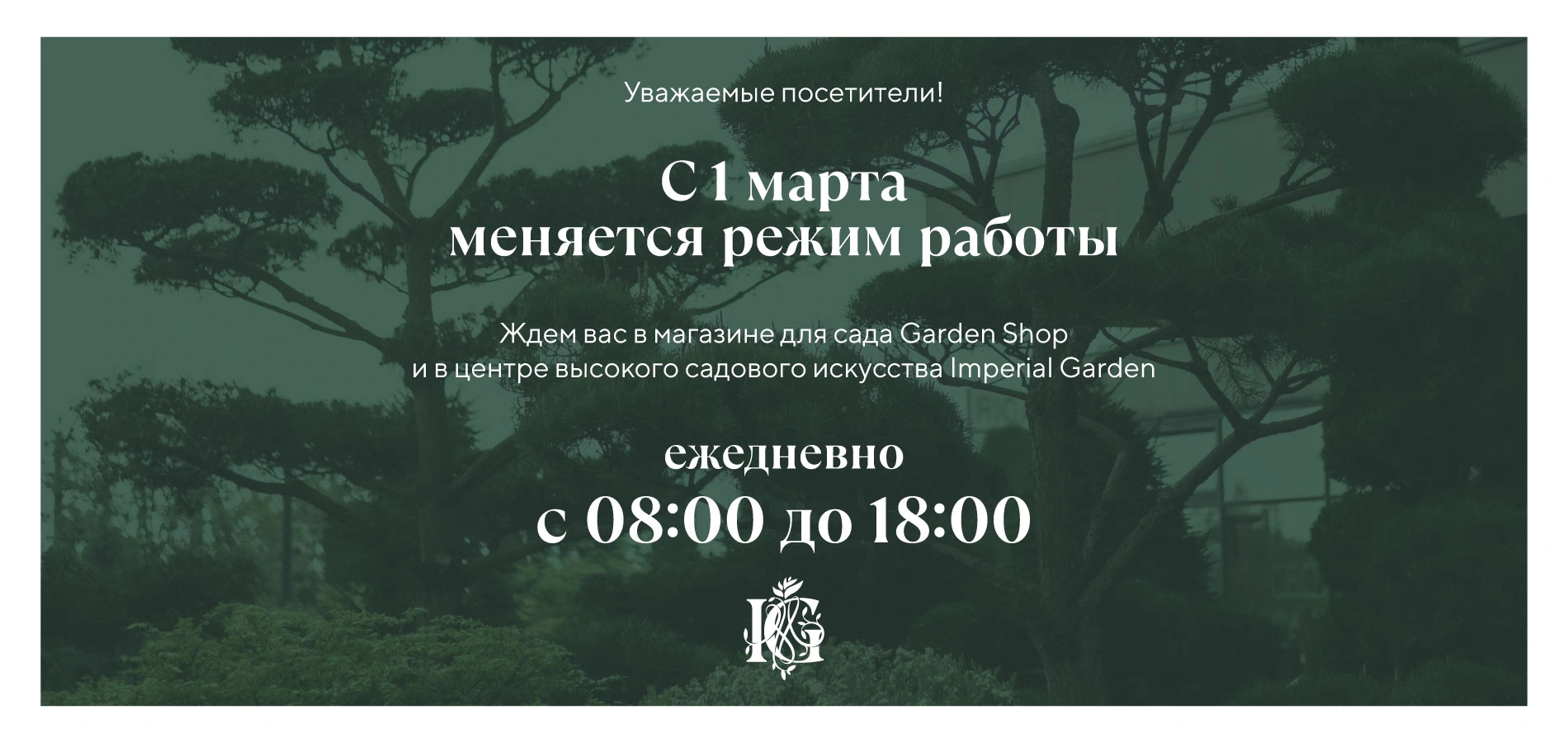 С 1 марта Imperial Garden меняет режим работы. 