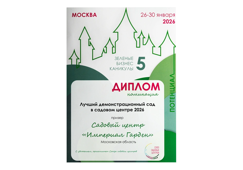 Лучший демонстрационный сад 2026