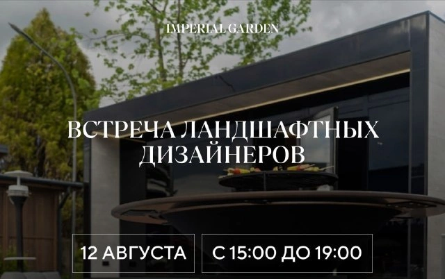 Встреча ландшафтных дизайнеров в Imperial Garden
