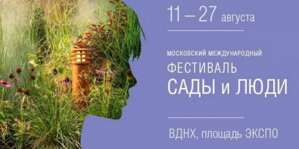 Фестиваль «Сады и люди» 2017!